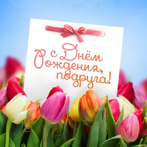 С Днём Рождения тебя!