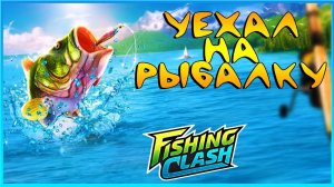 НЕМНОЖКО РЫБАЧУFISHING CLASHРЫБИЙ БОСС