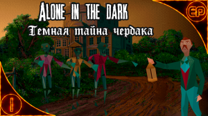 Alone in the Dark. 01 - Темная тайна чердака