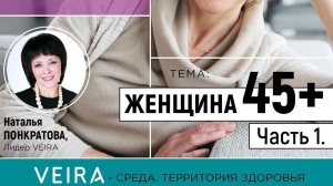 ЖЕНЩИНА 45+. Часть 1