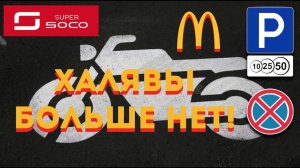 Super Soco: Нас "попросили" с парковки!