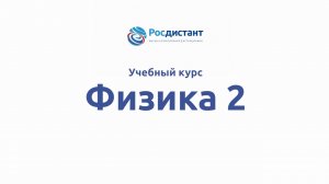 Физика 2