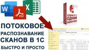 Потоковое распознавание первички, заказов и других документов в 1С