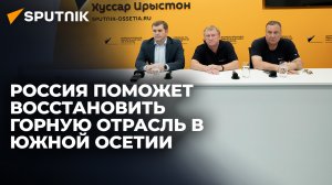 Эксперты из России рассказали о перспективах возрождения горной отрасли в Южной Осетии