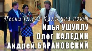 Песни Олега Каледина поют Илья Ушуллу, Андрей Барановский и Олег Каледин. «Московская осень-2018».