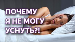 Бессонница. Как научиться спать ! Причины бессонницы. Психотерапия.