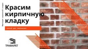 Покраска кирпичной кладки  Творческий процесс.mp4