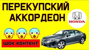 Honda Accord 8  Пробег, подушки SRS, код магнитолы, check engine