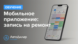 Мобильное приложение: запись на ремонт. АвтоДилер Онлайн. Программа для автосервиса – autodealer.ru