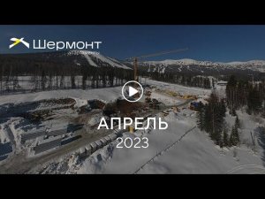 «Шермонт»: ход строительства, апрель 2023 г.