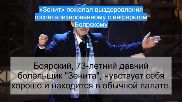 «Зенит» пожелал выздоровления госпитализированному с инфарктом Боярскому