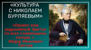 «Привет вам задушевный, братья, со всех Славянщины концов...». Памяти поэта Фёдора Ивановича Тютчева