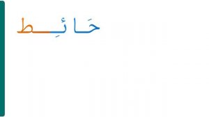 016 Арабская буква ТО и арабский алфавит