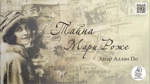 Эдгар Аллан По "Тайна Мари Роже". Аудиокнига.