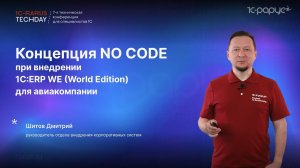 Концепция NO CODE при внедрении 1C:ERP WE (World Edition) для авиакомпании #RTD2024