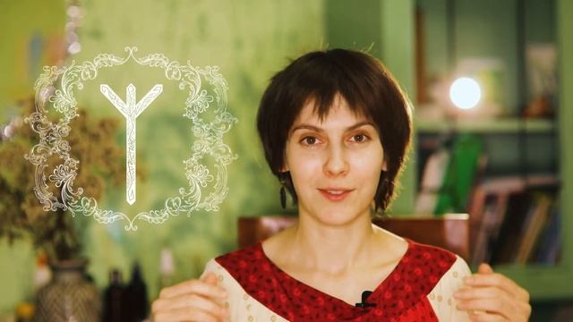 Проживание рун. Альгиз.
