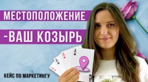 Кейс: Как продвигать бизнес в интернет, используя  свое местоположение. 1С:Маркетинг для бизнеса