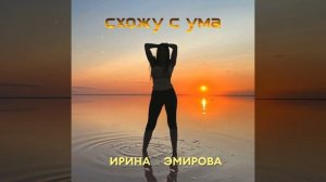 Схожу с ума