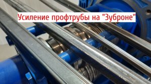 Усиление профтрубы на станке "Зуброн"