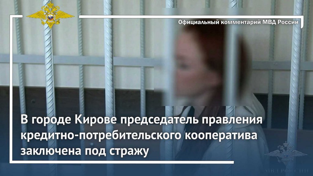 В г.Кирове руководитель кредитно-потребительского кооператива заключена под стражу