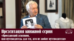 Презентация книжной серии «Ярославский лексикон, или путеводитель для тех, кто не любит путеводители