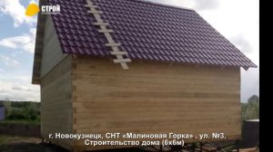 Строительство дома в Новокузнецке (6х6м), СНТ «Малиновая Горка» , ул. 3.