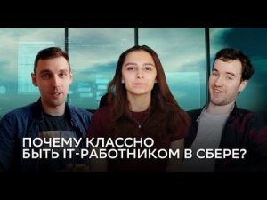 Почему классно быть IT-работником в Сбере?