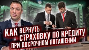 Как ВЕРНУТЬ ЧАСТЬ ДЕНЕГ ЗА СТРАХОВКУ при досрочном погашении кредита