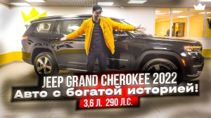 JEEP GRAND CHEROKEE 2022 ГОДА, АВТОМОБИЛЬ С БОГАТОЙ ИСТОРИЕЙ! | PRIME IMPORT