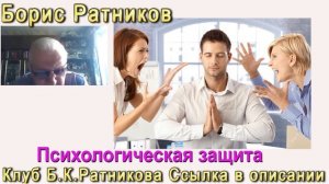 Борис Ратников. Защита от Пси воздействий. Отрывок из онлайн лекции