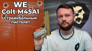 Страйкбольный пистолет WE Colt M45A1 (6 мм, GBB, Gas, Tan) Видео Обзор