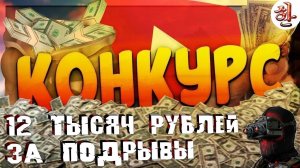 Конкурс от Кровяки на 12 т.р.! [yXaHa] Заработай на подрывах в Варзоне