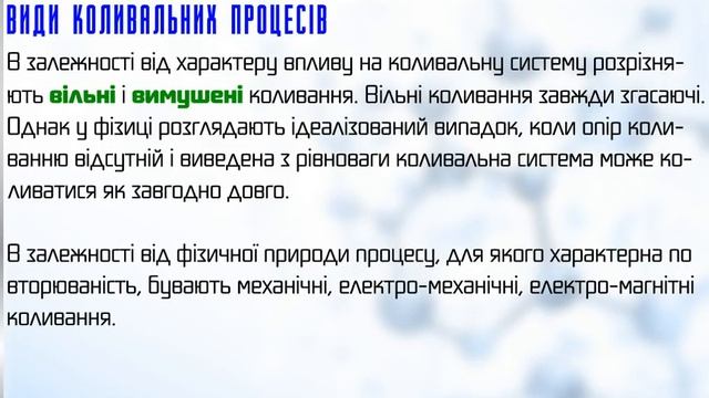 Коливальні процеси у природі і техніці смотреть онлайн