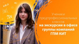 Ученики предпрофессиональных классов на экскурсии в офисе группы компаний ГПМ КИТ