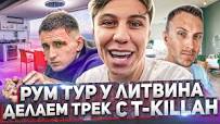 Рум тур у Литвина после драки. Делаем трек с T-killah_! Что такое любовь!