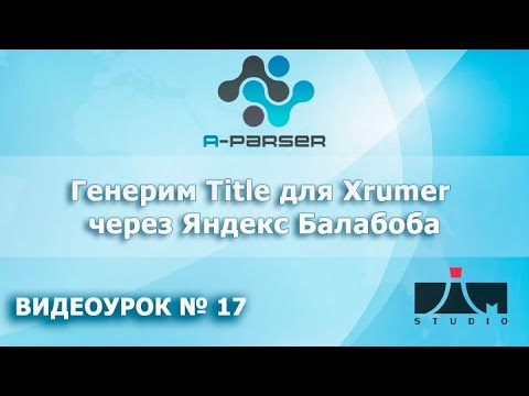 Генерим Title через Яндекс Балабоба в A-Parser