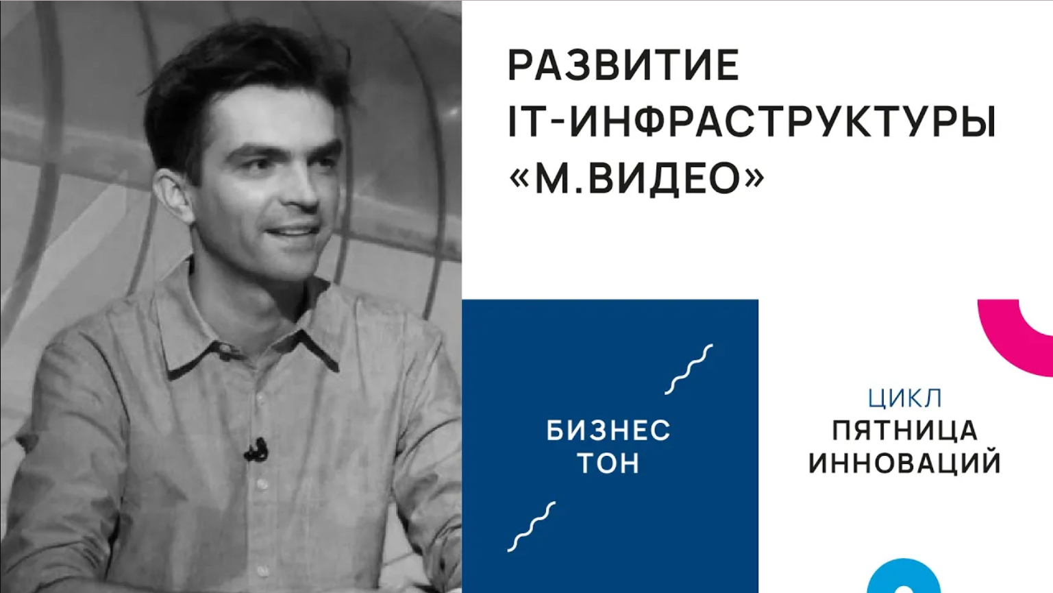 Развитие IT-инфраструктуры «М.Видео»