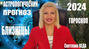 БЛИЗНЕЦЫ #ГОРОСКОП 2024 #онлайн Светлана ВЕДА