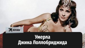 Умерла Джина Лоллобриджида – одна из красивейших женщин планеты