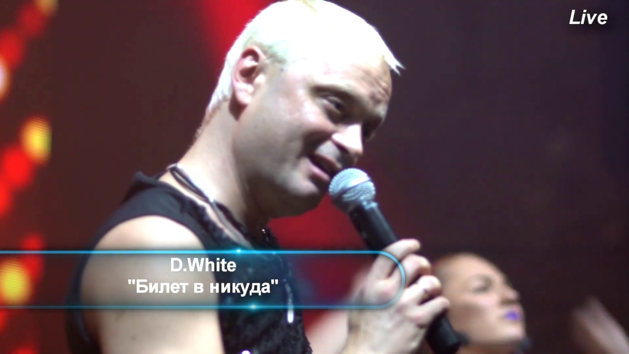 D.White - Билет в никуда/Ticket Tonight (Live). RUSSIAN NEW ITALO DISCO