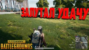 Эпичный момент в PUBG шанс такого рандома 1 на миллион #пабг #pubgmobile #пабгмобайл #пубгмобайл