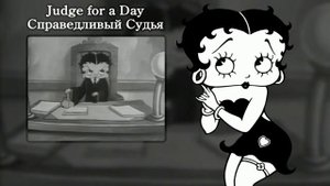 [Betty Boop RUS dub] Judge for a Day [Harmony Team]