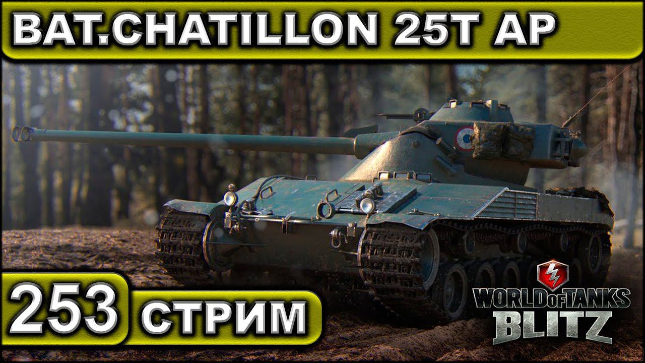BAT.CHATILLON 25T AP ► WOT BLITZ ► ВЗВОД С ПОДПИСЧИКАМИ ► АКК С НУЛЯ ► СТРИМ #253 ► 2K 60FPS смотреть онлайн