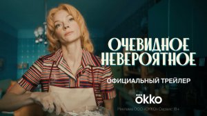 ? Очевидное невероятное Трейлер Сериал 2024.