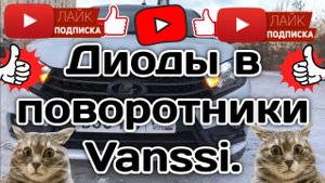 Диодные лампы Vanssi в поворотники в Весту.