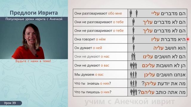 №39 МЕСТОИМЕННЫЕ СУФФИКСЫ В ИВРИТЕ║ПРЕДЛОГИ ИВРИТА עליי║ИВРИТ С АНЕЧКОЙ║УРОКИ ИВРИТА ДЛЯ НАЧИНАЮЩИХ