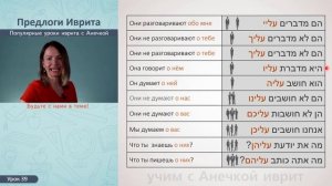№39 МЕСТОИМЕННЫЕ СУФФИКСЫ В ИВРИТЕ║ПРЕДЛОГИ ИВРИТА עליי║ИВРИТ С АНЕЧКОЙ║УРОКИ ИВРИТА ДЛЯ НАЧИНАЮЩИХ