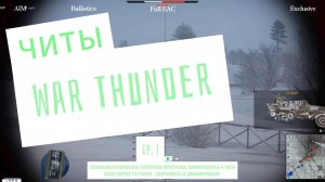 War Thunder читы: сумасшедшая крейзи-игра