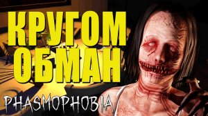 Мигай Помедленнее | Phasmophobia | Фазмофобия