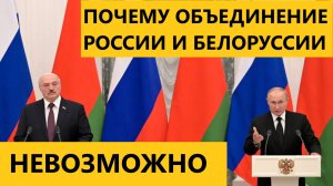 Депутат назвал невозможным объединение РФ и Белоруссии